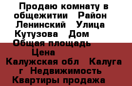 Продаю комнату в общежитии › Район ­ Ленинский › Улица ­ Кутузова › Дом ­ 31 › Общая площадь ­ 12 › Цена ­ 800 000 - Калужская обл., Калуга г. Недвижимость » Квартиры продажа   